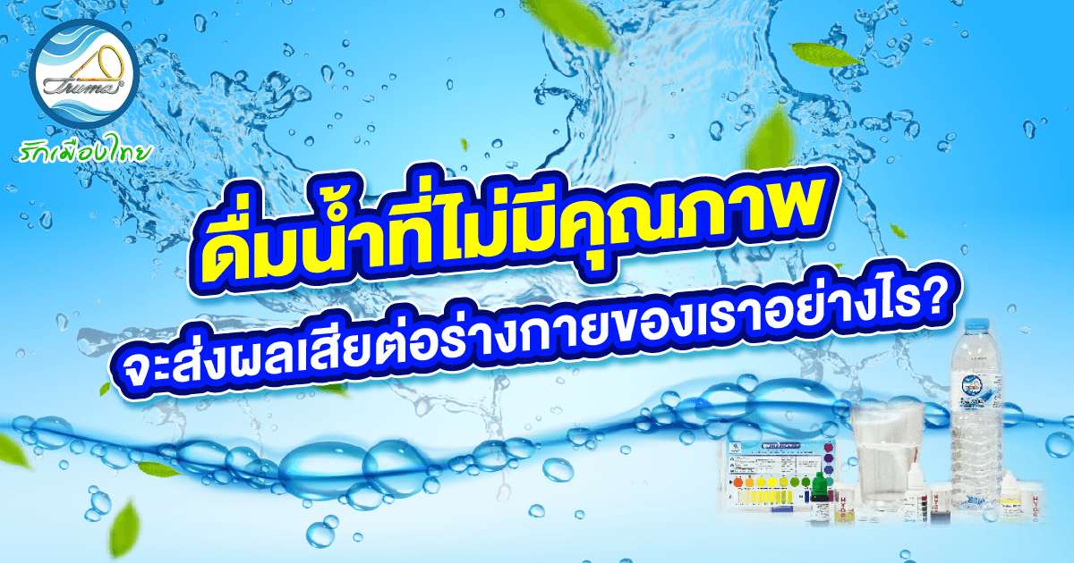 ดื่มน้ำที่ไม่มีคุณภาพจะส่งผลเสียต่อร่างกายของเราอย่างไร ?