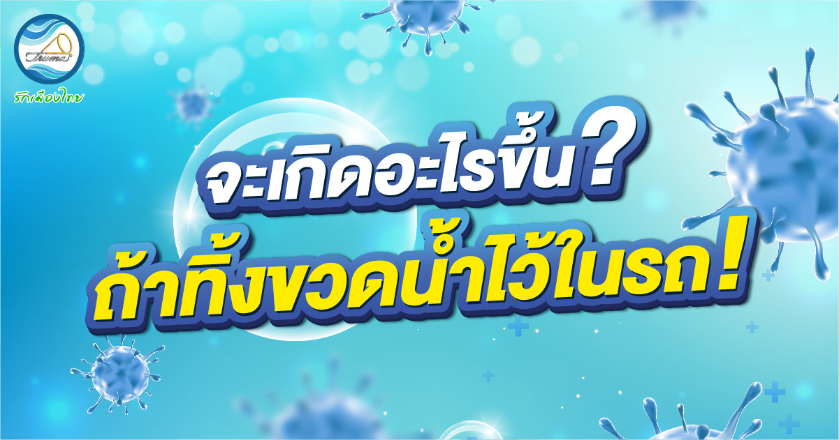 จะเกิดอะไรขึ้น? ถ้าทิ้งขวดน้ำไว้ในรถ!