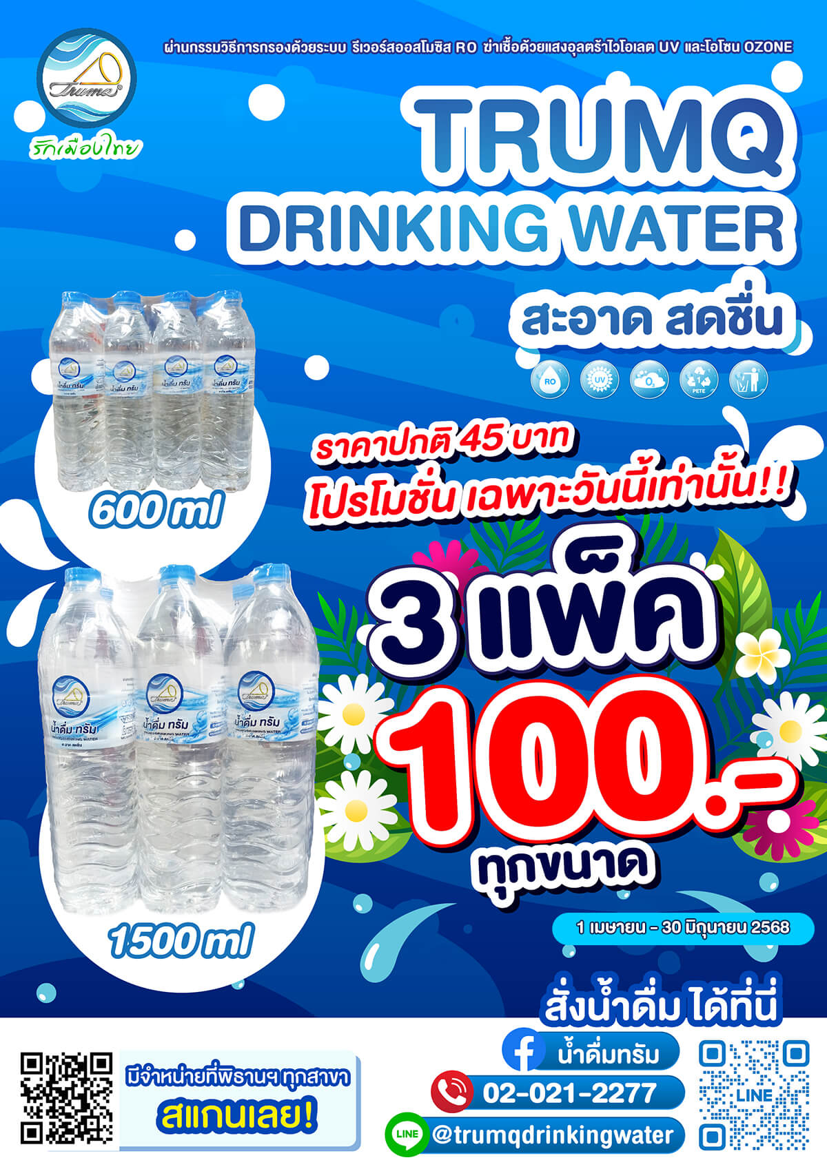 โปรโมชั่นน้ำดื่ม ทรัม