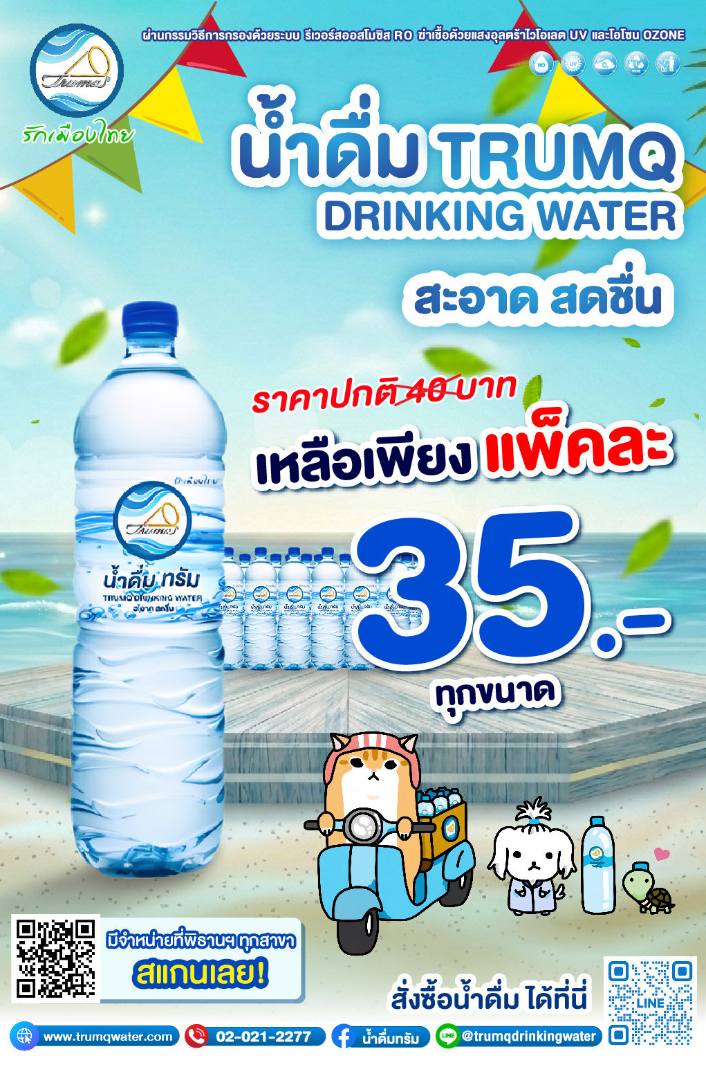 โปรโมชั่นน้ำดื่ม ทรัม