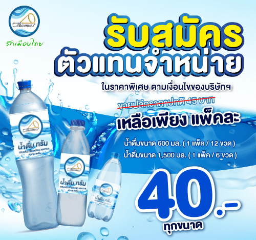 โปรโมชั่นน้ำดื่ม ทรัม